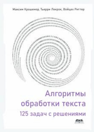 Book Алгоритмы обработки текста. 125 задач с решениями Максим Крошемор