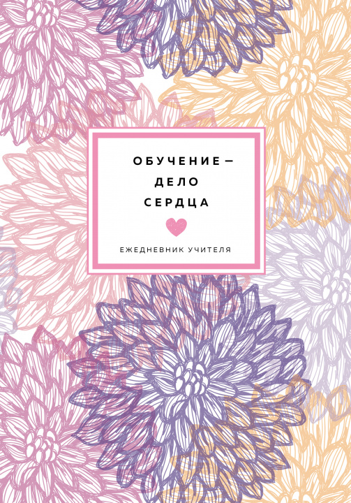 Knjiga Ежедневник учителя (цветочный). Обучение - дело сердца. Недатированный (А5, 96 л.) 