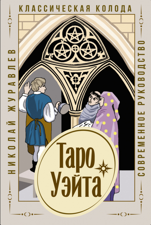 Książka Таро Уэйта. Классическая колода. Современное руководство 