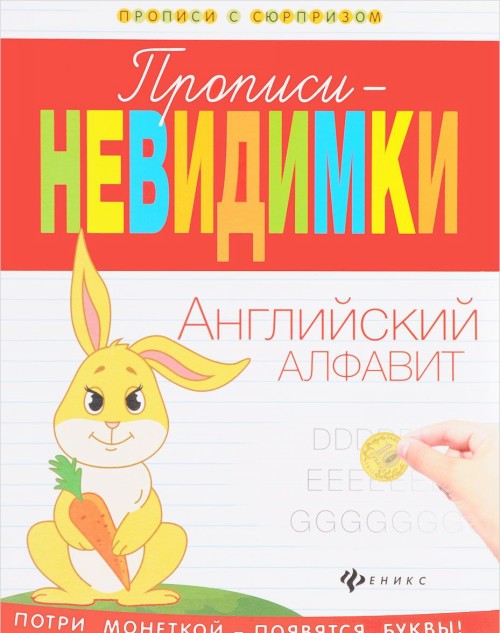 Knjiga Прописи-невидимки. Английский алфавит Виктория Белых