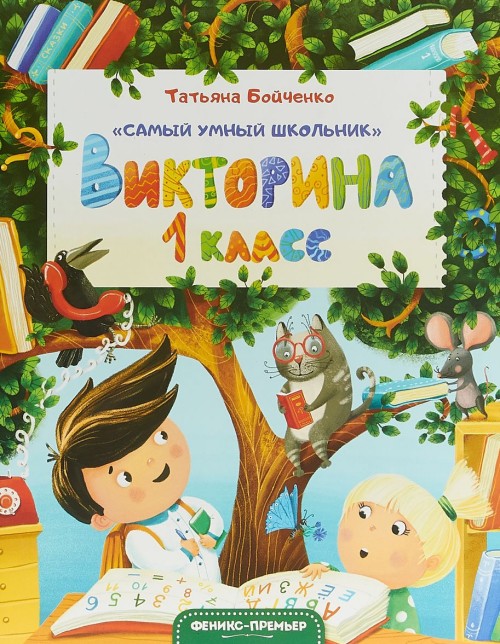 Knjiga Викторина. 1 класс Татьяна Бойченко