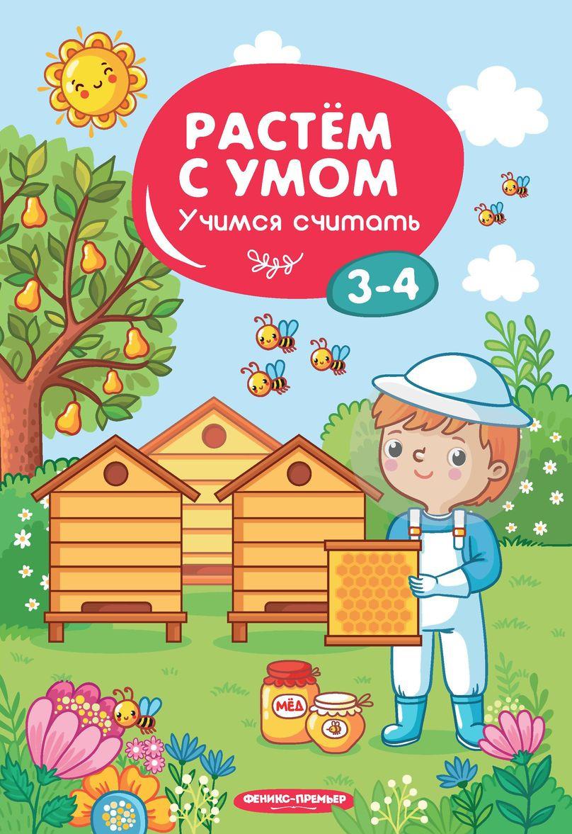 Книга Учимся считать. 3-4 года 