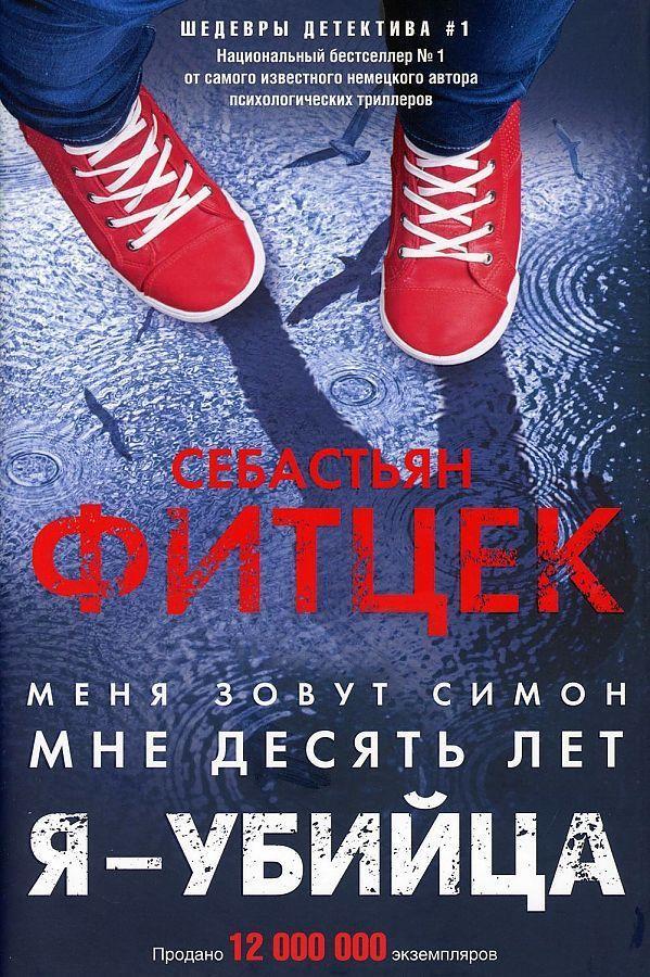 Kniha Я - убийца Себастьян Фитцек