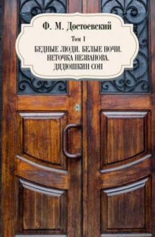 Kniha Том 1. Бедные люди. Белые ночи. Неточка Незванова. Дядюшкин сон Федор Достоевский