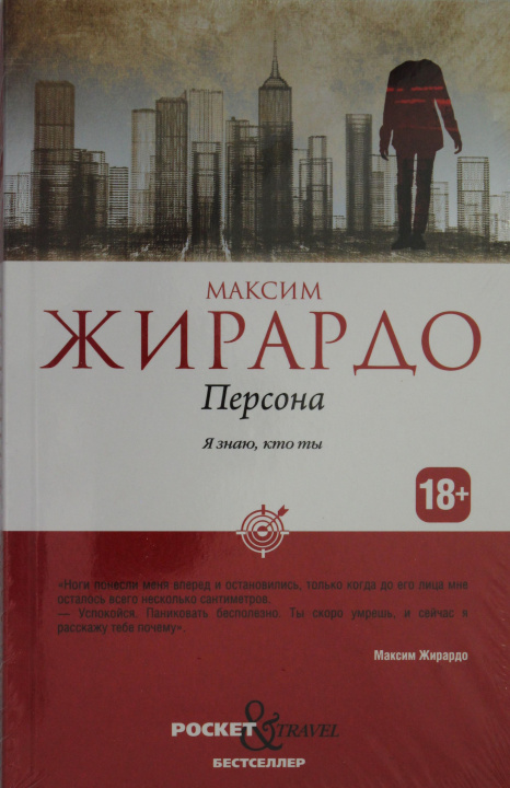 Knjiga Персона Максим Жирардо