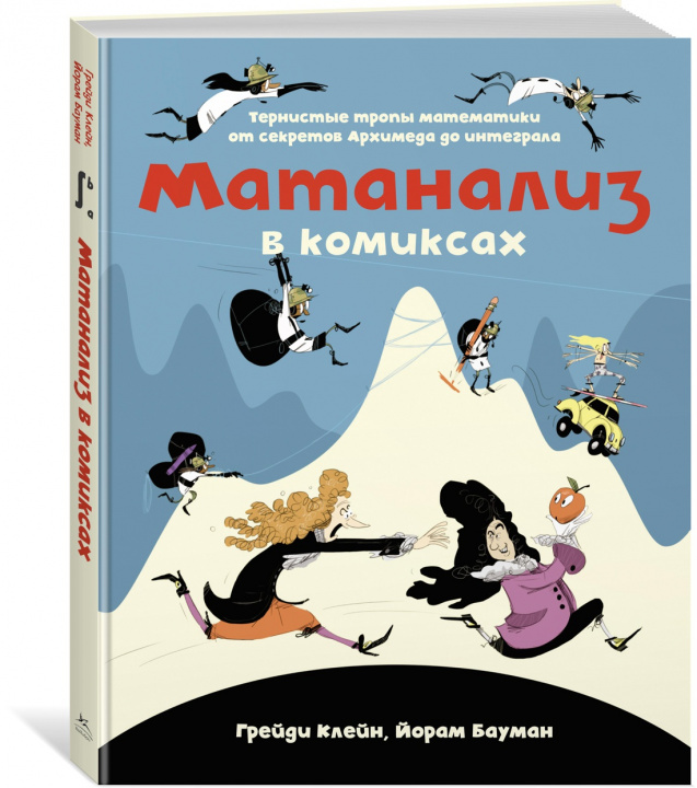 Buch Матанализ в комиксах. Тернистые тропы математики от секретов Архимеда до интеграла Г. Клейн