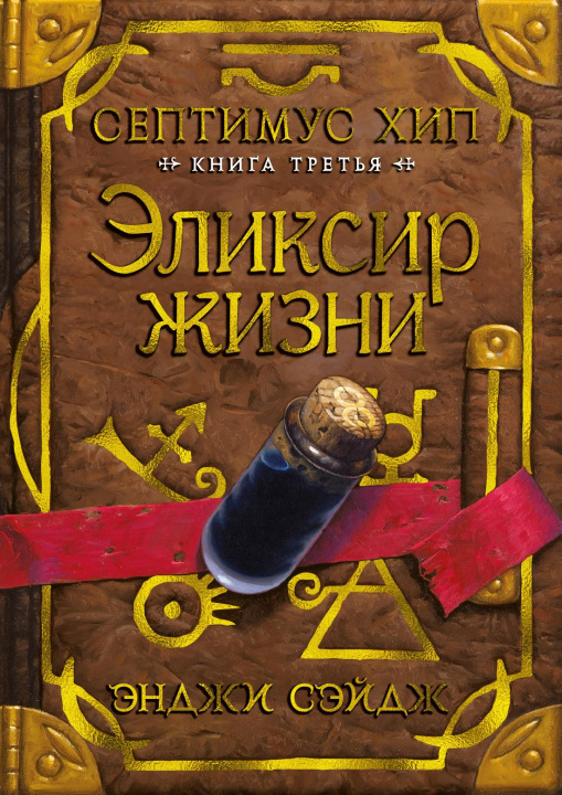Knjiga Септимус Хип. Книга 3. Эликсир жизни Э. Сэйдж