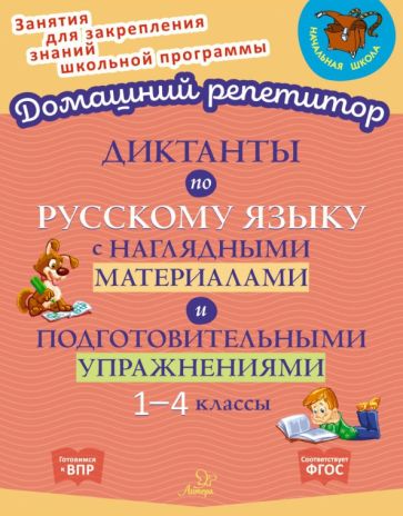 Knjiga Диктанты по русскому языку с наглядными материалами и подготовительными упражненичми. 1-4 классы О.Д Ушакова