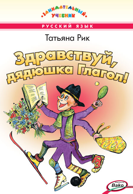 Knjiga Здравствуй, дядюшка Глагол! Татьяна Рик