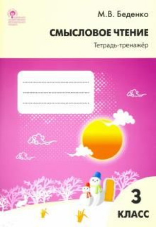 Knjiga Смысловое чтение тетрадь-тренажер 3кл ФГОС М. Беденко