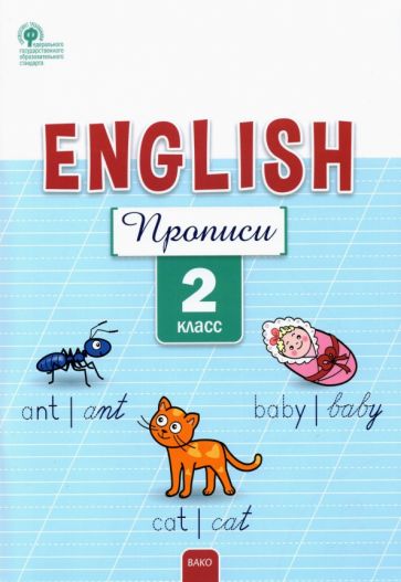 Knjiga Английский язык 2кл [Прописи] Елена Петрушина