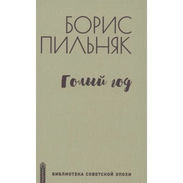 Knjiga Голый год Б. Пильняк