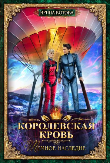 Knjiga Королевская кровь-6. Темное наследие И. Котова