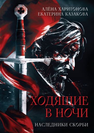 Knjiga Ходящие в ночи. Книга вторая. Наследники скорби А. Харитонова