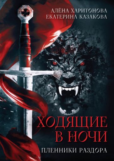 Книга Ходящие в ночи. Пленники раздора. Книга третья А. Харитонова