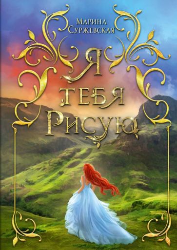 Libro Я тебя рисую Марина Суржевская