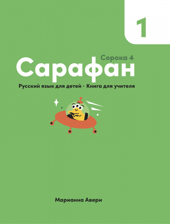 Kniha Сарафан 1. Русский язык для детей. Книга для учителя Марианна Авери