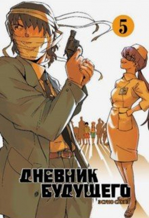 Knjiga Дневник будущего. Том 5 Сакаэ Эсуно