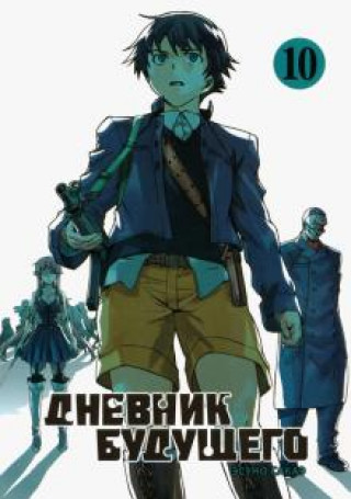 Buch Дневник будущего. Том 10 Сакаэ Эсуно