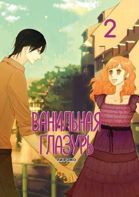 Knjiga Ванильная глазурь.Т.2 Ли Ромо
