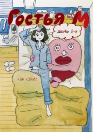 Book Гостья М. Том 2 Кэн Кояма