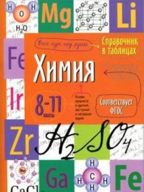 Kniha Химия. Справочник в таблицах. 8-11 класс 