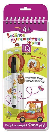 Knjiga Многоразовые прописи на пружинке. 4+ Весёлое путешествие жука. Готовим руку к письму (с фломастером) 