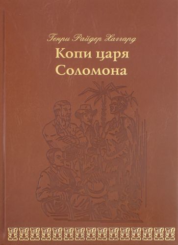 Könyv Копи царя Соломона Генри Хаггард