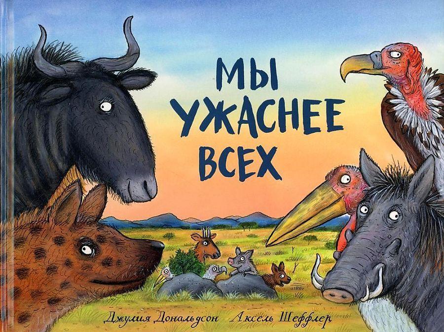 Книга Мы ужаснее всех Джулия Дональдсон