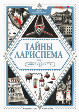 Knjiga Тайны Лариспема. Том 3. Эликсир власти Люси Пьерра-Пажо