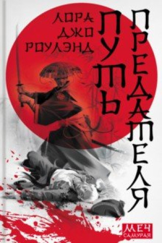 Knjiga Путь предателя Лора Джо Роулэнд