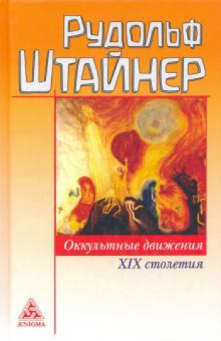 Knjiga Оккультные движения XIX столетия Рудольф Штайнер