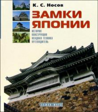 Książka Замки Японии: История. Конструкция. Осадная техника. Путеводитель К. Носов