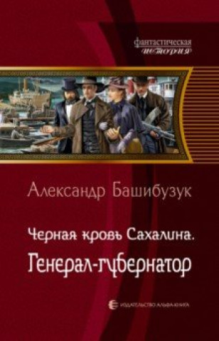 Kniha Черная кровь Сахалина. Генерал-губернатор Александр Башибузук