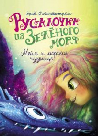Knjiga Русалочка из Зелёного моря. Мейя и морское чудище. Том 4 Эрик Линдстрём