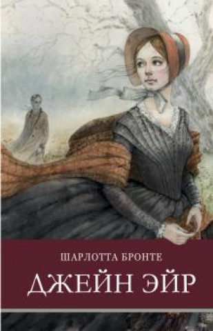 Knjiga Джейн Эйр Шарлотта Бронте