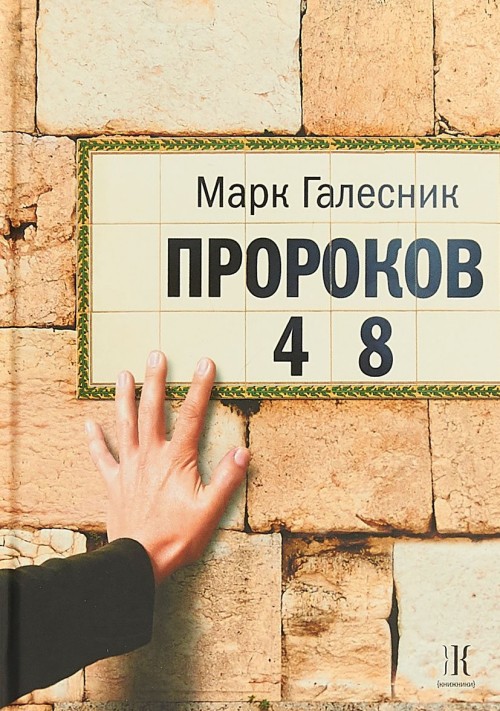Knjiga Пророков 48 М. Галесник
