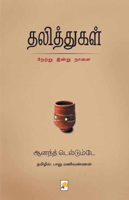 Knjiga Dalithga Netru Indru Naalai 