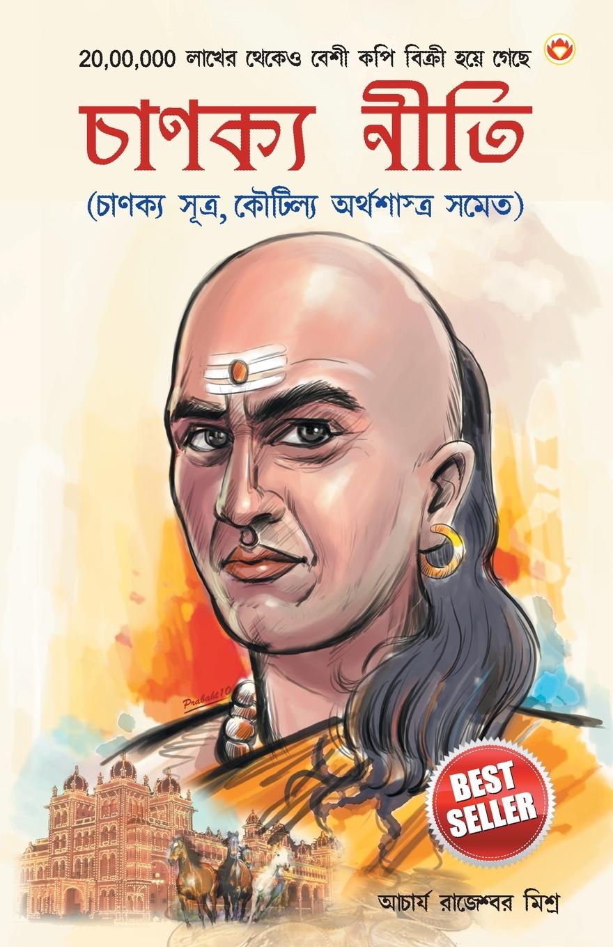 Könyv Chanakya Neeti with Chanakya Sutra Sahit 