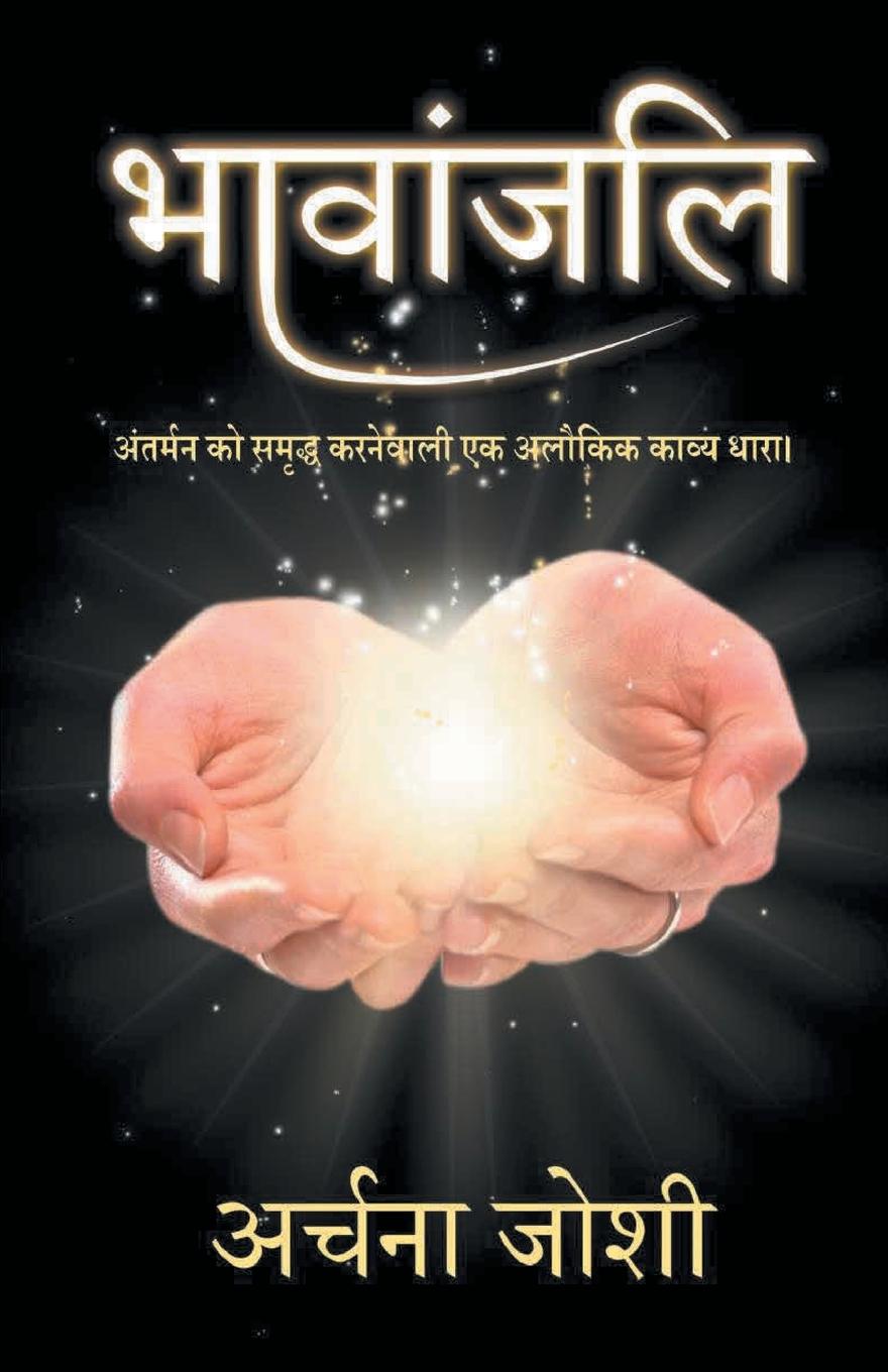 Buch &#2349;&#2366;&#2357;&#2366;&#2306;&#2332;&#2354;&#2367; (Bhavanjali) 