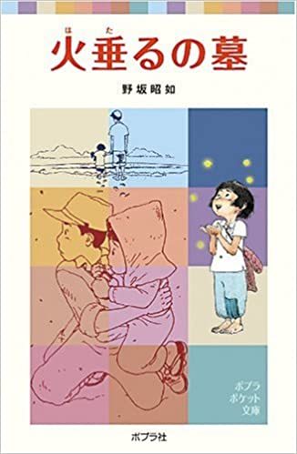 Kniha LE TOMBEAU DES LUCIOLES (EN JAPONAIS AVEC FURIGANA) NOSAKA AKIYUKI