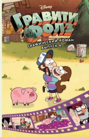 Boek Гравити Фолз. Графический роман. Выпуск 6 Алекс Хирш