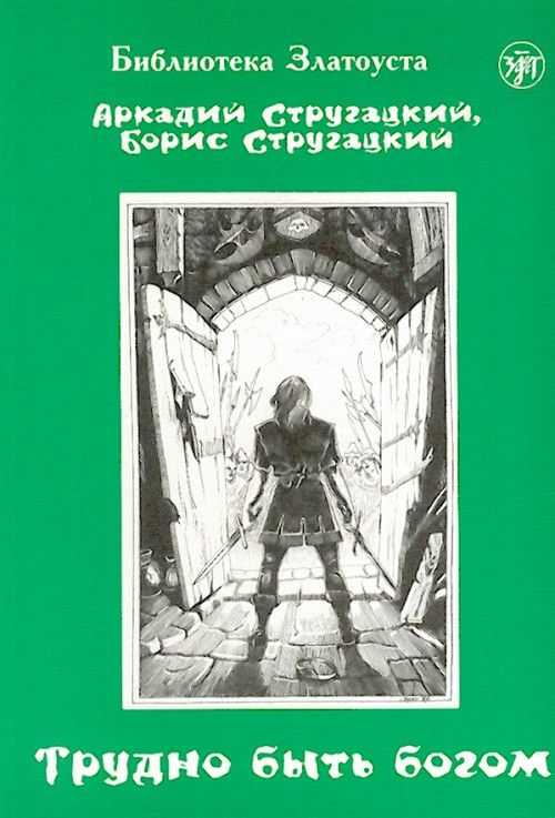 Βιβλίο Zlatoust library Борис Стругацкий