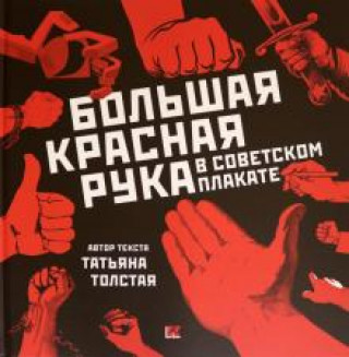Könyv Большая Красная Рука в советском плакате 
