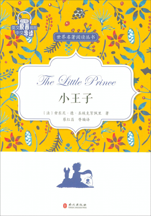 Книга LE PETIT PRINCE, en anglais pour apprenants chinois Antoine de Saint-Exupéry