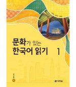 Könyv READING KOREAN WITH CULTURE 1 (CD MP3 INCLUS) collegium