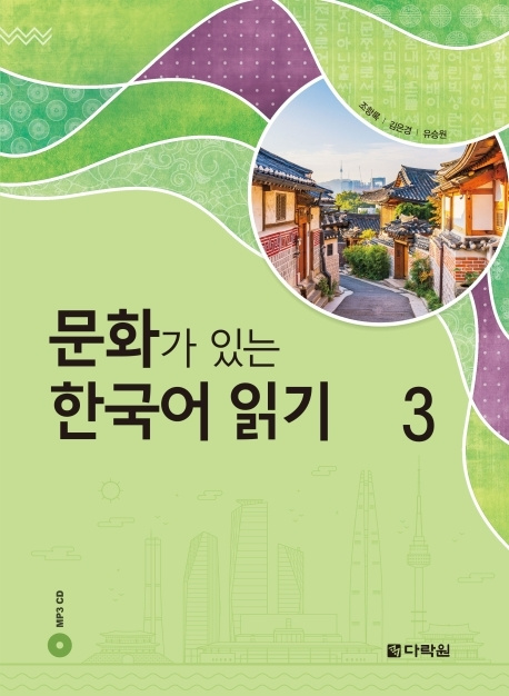 Carte READING KOREAN WITH CULTURE 3 (CD MP3 INCLUS) collegium
