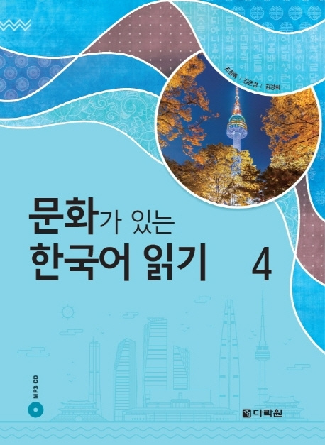 Könyv READING KOREAN WITH CULTURE 4 (CD MP3 INCLUS) collegium