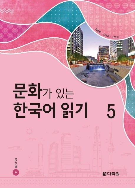 Könyv READING KOREAN WITH CULTURE 5 (CD MP3 INCLUS) collegium