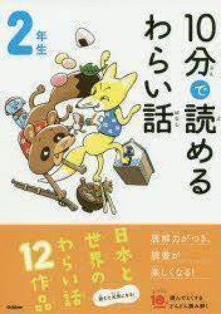 Knjiga 10 MINUTES FUNNY STORIES NIV. 2 (EN JAPONAIS AVEC FURIGANA) FUJITA NOBORU